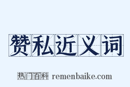 赞私近义词是什么意思的图片
